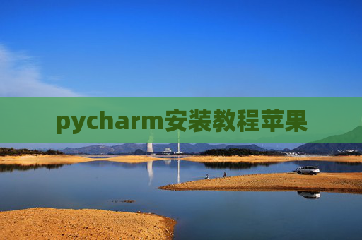pycharm安装教程苹果